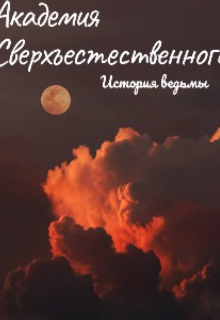 Книга. "Академия сверхъестественного. История ведьмы" читать онлайн