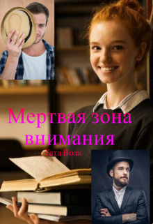 Книга. "Мертвая зона внимания" читать онлайн