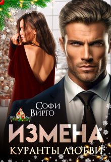 Книга. "Измена. Куранты любви" читать онлайн