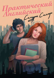 Книга. "Практический английский" читать онлайн