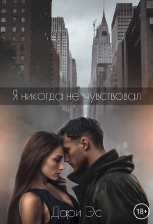 Книга. "Я никогда не чувствовал..." читать онлайн