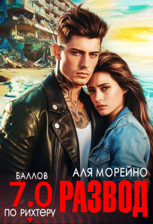 Книга. "Развод. Семь баллов по Рихтеру" читать онлайн