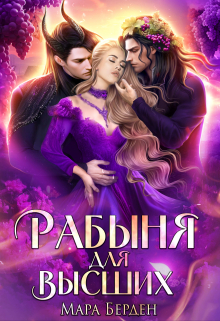 Книга. "Рабыня для Высших" читать онлайн