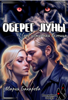 Книга. "Оберег луны (не) истинная волчица" читать онлайн