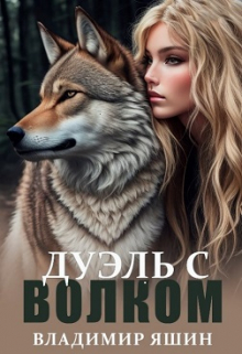 Книга. "Дуэль с волком" читать онлайн
