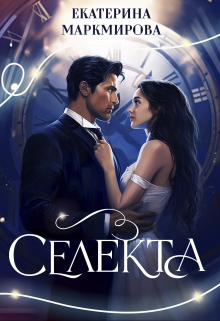 Книга. "Селекта" читать онлайн