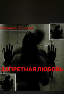Книга. "Запретная Любовь" читать онлайн