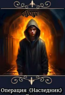 Книга. "Операция "Наследник". Первый Том. Черное лето Тартара." читать онлайн