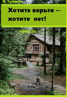 Книга. "Хотите верьте--хотите нет!" читать онлайн