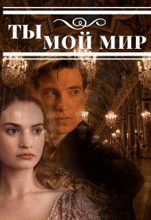 Книга. "Ты - мой мир" читать онлайн