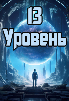 Книга. "13 уровень" читать онлайн