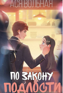 Книга. "По закону подлости" читать онлайн