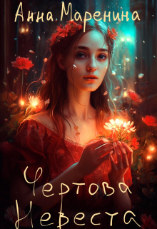 Книга. "Чертова невеста" читать онлайн