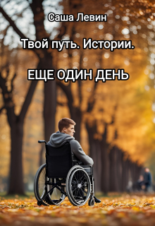 Книга. "Твой путь. Истории. Еще один день." читать онлайн