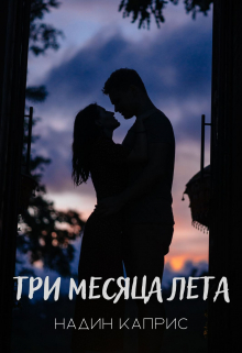 Книга. "Три месяца лета" читать онлайн