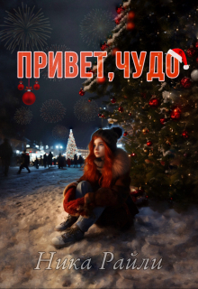 Книга. "Привет, чудо" читать онлайн