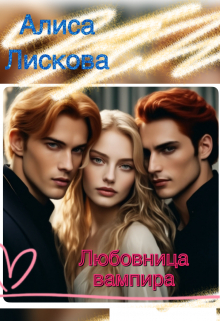 Книга. "Любовница вампира. Цена любви." читать онлайн