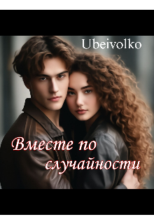 Книга. "Вместе по случайности" читать онлайн