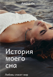Книга. "История моего сна" читать онлайн