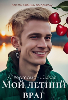 Книга. "Мой летний враг" читать онлайн