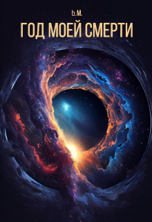 Книга. "Год моей смерти" читать онлайн