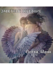 Книга. "Заветное желание" читать онлайн