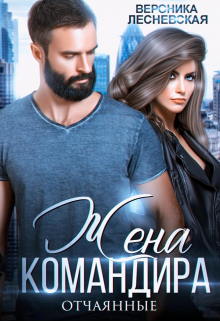 Книга. "Жена Командира. Отчаянные" читать онлайн