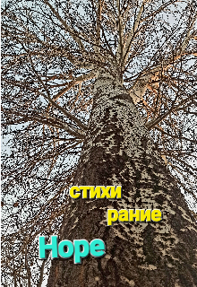 Книга. "Стихи рание" читать онлайн