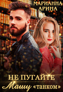 Книга. "Не пугайте Машу "танком"" читать онлайн