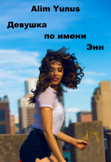 Книга. "Девушка по имени Энн" читать онлайн
