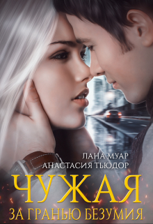 Книга. "Чужая. За гранью безумия" читать онлайн