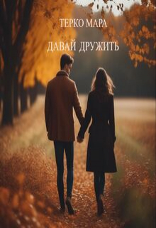 Книга. "Давай дружить" читать онлайн