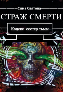 Книга. "Страж Смерти" читать онлайн