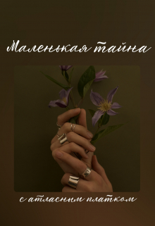 Книга. "Маленькая тайна с атласным платком" читать онлайн