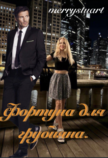Книга. "Фортуна для грубияна." читать онлайн