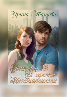 Книга. "Переезд и прочие обстоятельства" читать онлайн
