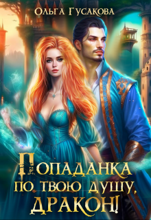 Книга. "Попаданка по твою душу, дракон!" читать онлайн