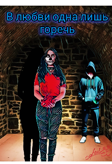 Книга. "В любви одна лишь горечь" читать онлайн