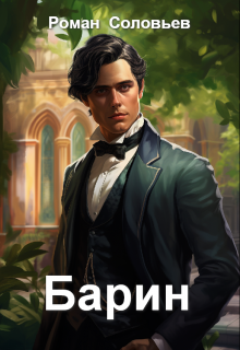 Книга. "Барин" читать онлайн