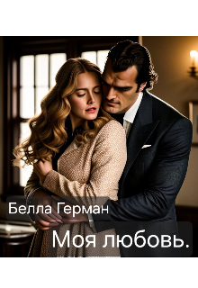 Книга. "Моя любовь" читать онлайн
