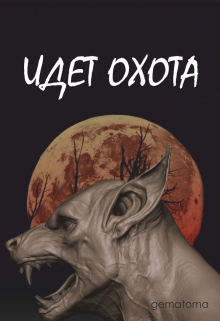 Книга. "Идёт охота" читать онлайн