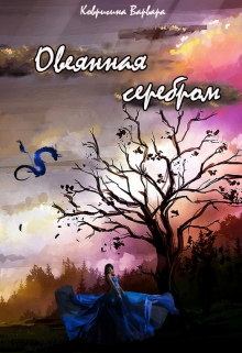 Книга. "Легенда о ведьме. Овеянная серебром" читать онлайн