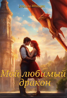 Книга. "Мой любимый дракон " читать онлайн