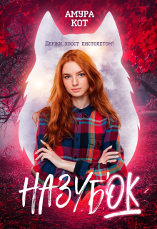 Книга. "На зубок" читать онлайн