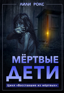 Книга. "Мертвые дети" читать онлайн