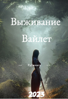 Книга. "Выживание Вайлет" читать онлайн