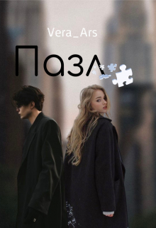Книга. "Пазл" читать онлайн
