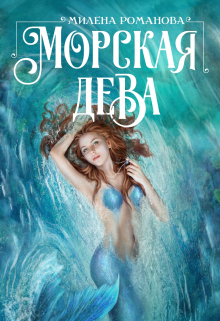 Книга. "Морская дева" читать онлайн