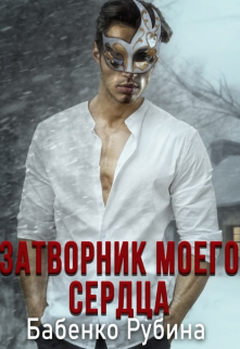 Книга. "Затворник моего сердца" читать онлайн