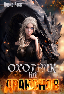 Книга. "Охотник на Драконов" читать онлайн